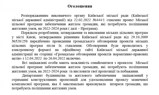 Повідомлення про проведення громадського обговорення проекту Міської цільової програми забезпечення житлом громадян, які потребують поліпшення житлових умов, на 2022-2024 роки